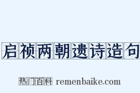 启祯两朝遗诗造句是什么意思的图片